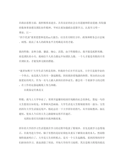 精编会计专业毕业自我鉴定参考范文五篇.docx