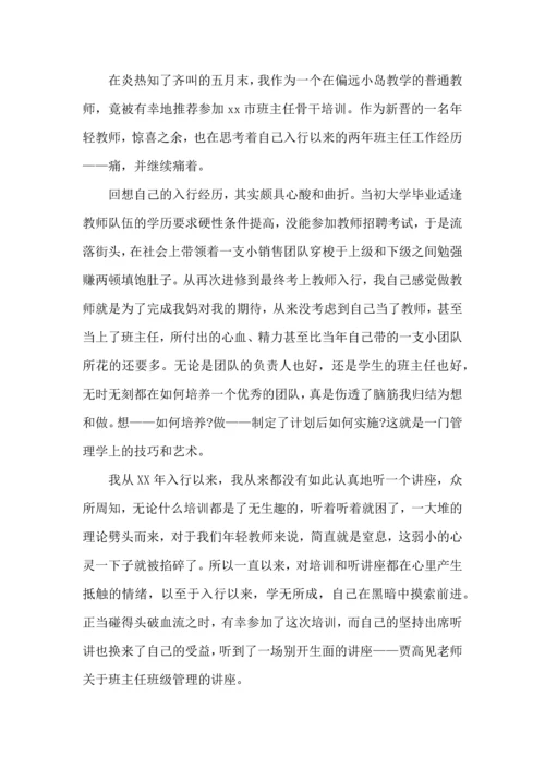 关于班主任培训心得体会集锦6篇.docx