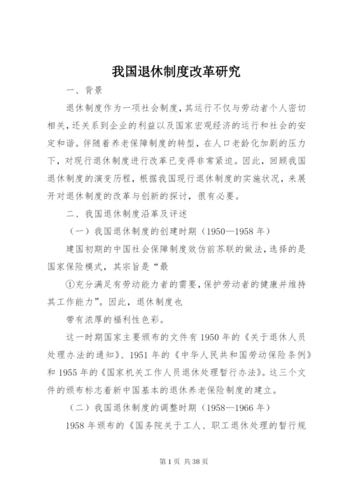 我国退休制度改革研究.docx