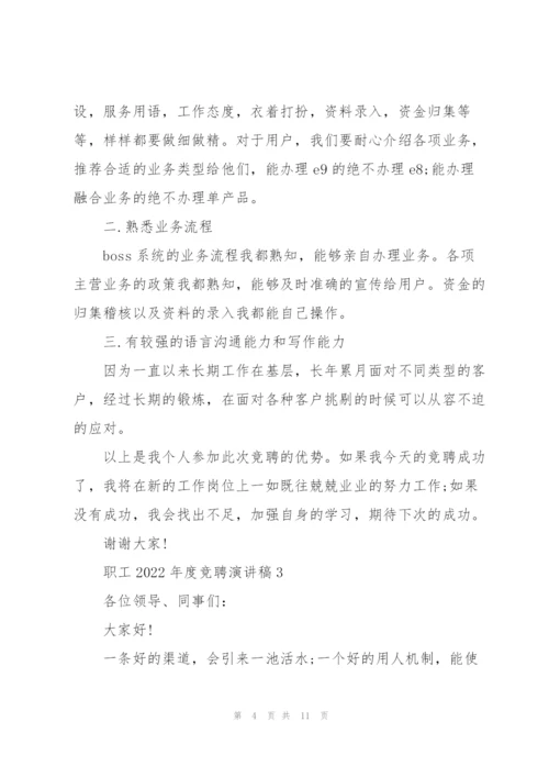 职工2022年度竞聘演讲稿范本5篇.docx