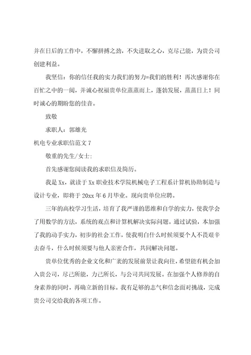 机电专业求职信范文