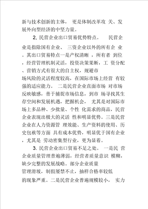 探析促进民营企业出口贸易发展的对策