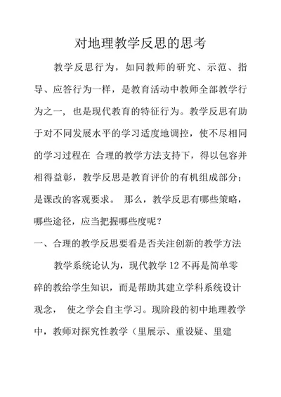对地理教学反思的思考