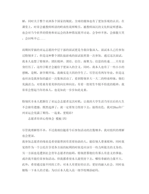 精编年志愿者培训参考心得体会参考范文5篇.docx