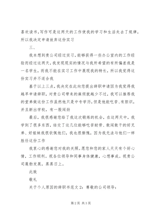 关于个人原因的辞职书范文.docx