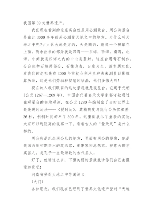 河南省登封天地之中导游词600字.docx