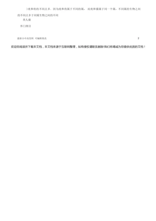 「最新」八年级生物上册第六单元第一章第二节从种到界学案新版新人教版-最新下载114452.docx