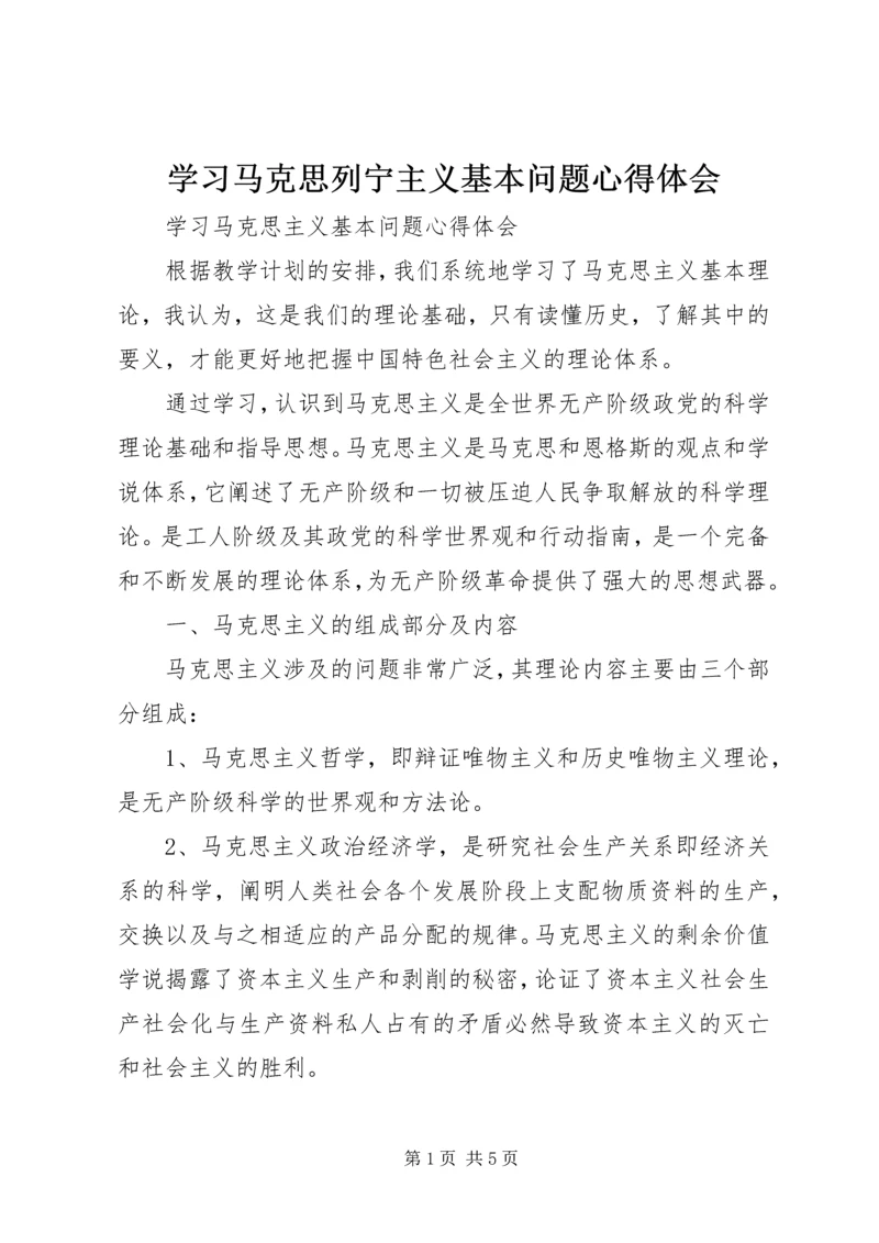 学习马克思列宁主义基本问题心得体会 (5).docx
