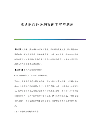 浅谈医疗纠纷档案的管理与利用.docx