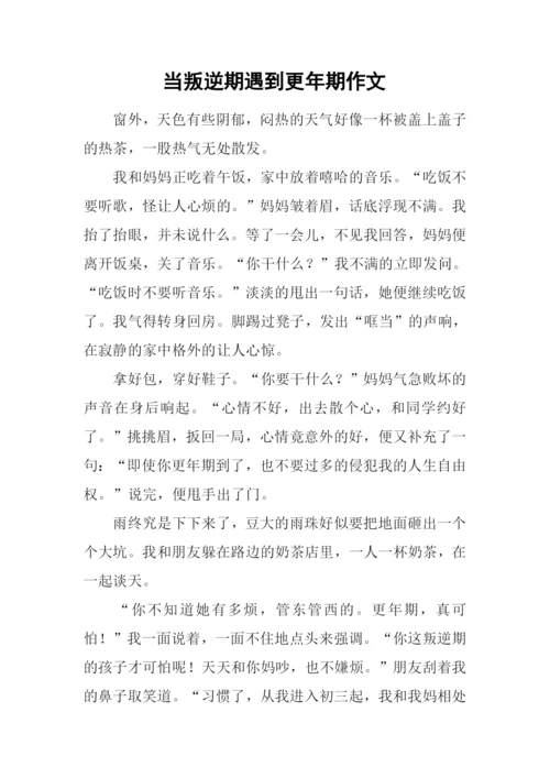 当叛逆期遇到更年期作文.docx