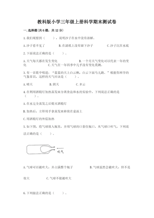教科版小学三年级上册科学期末测试卷及参考答案【典型题】.docx
