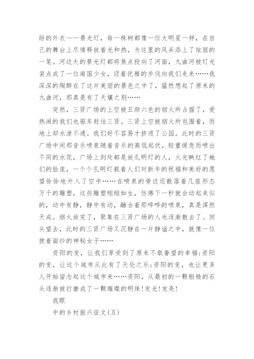 我眼中的乡村振兴征文7篇.docx