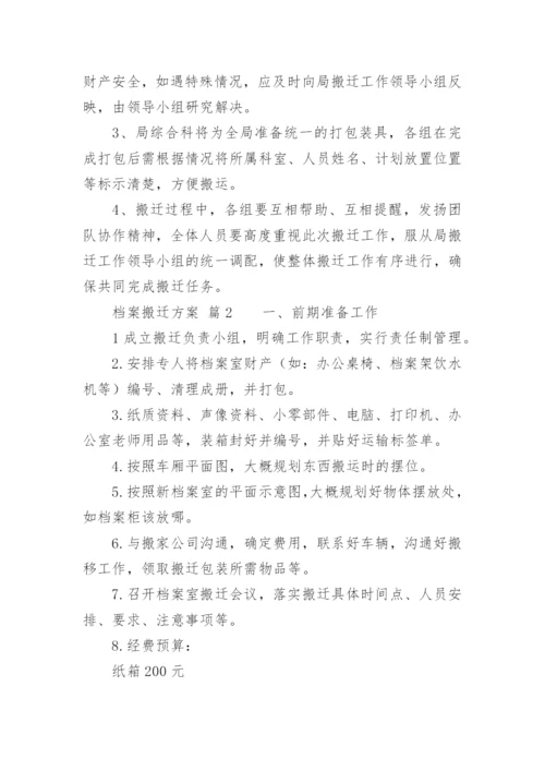 档案搬迁方案_1.docx