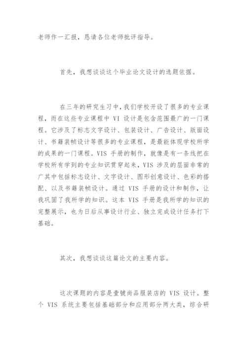 艺术设计毕业论文答辩开场白.docx