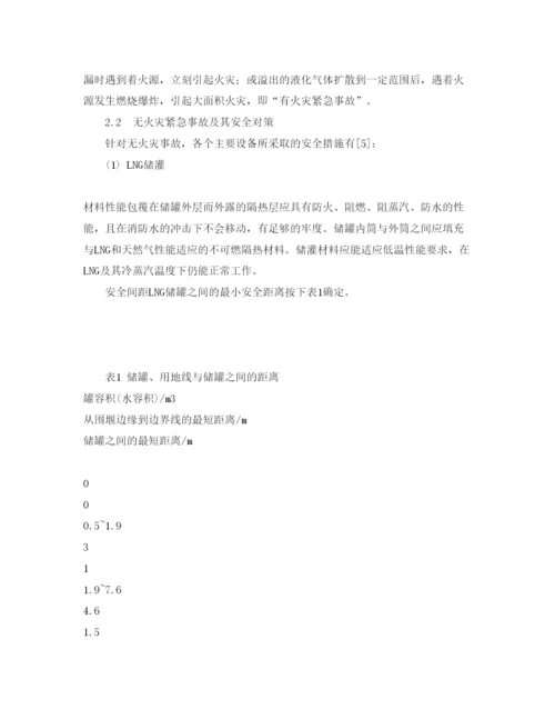 【精编】《安全管理论文》之LNG小型站安全设计.docx