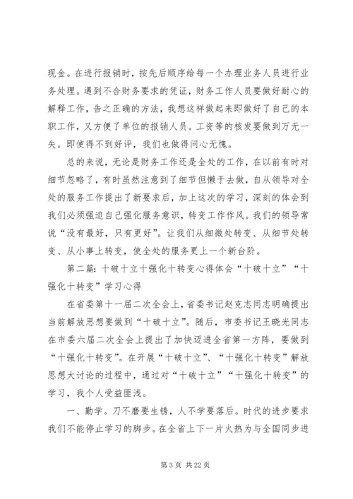 学习“十破十立”“十强化十转变”心得体会第十二期_1.docx