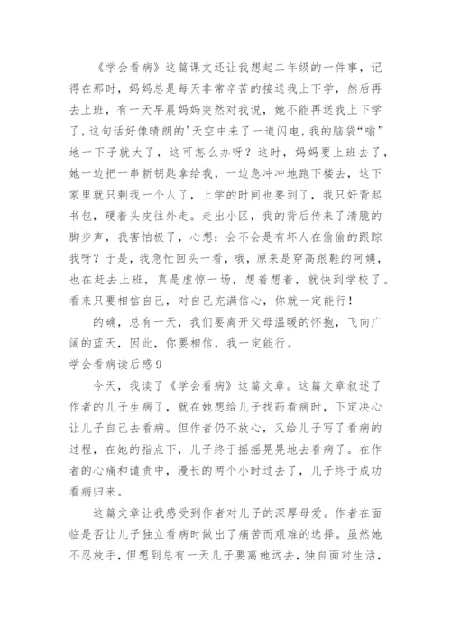 学会看病读后感_4.docx