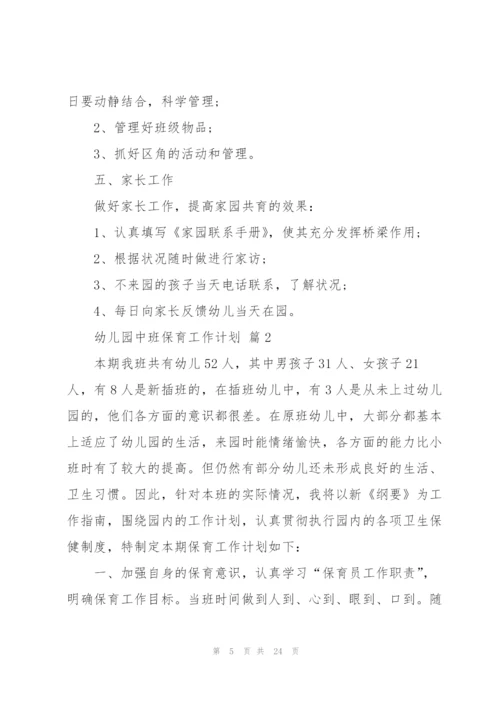 幼儿园中班保育工作计划5篇.docx