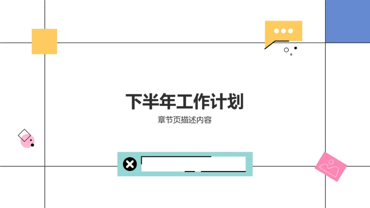 年中复盘与年终计划PPT