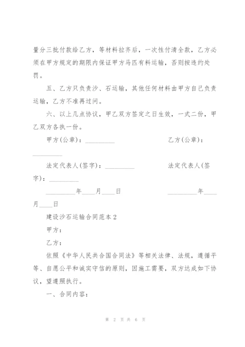 建设沙石运输合同范本简单3篇.docx