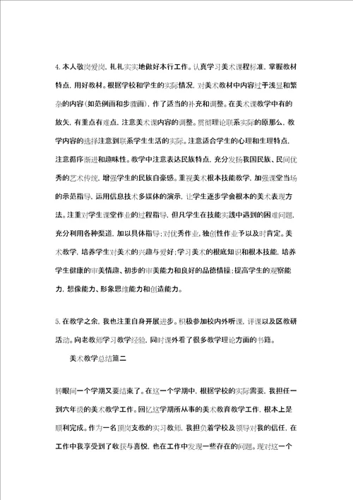 美术教学理念美术教学总结2篇