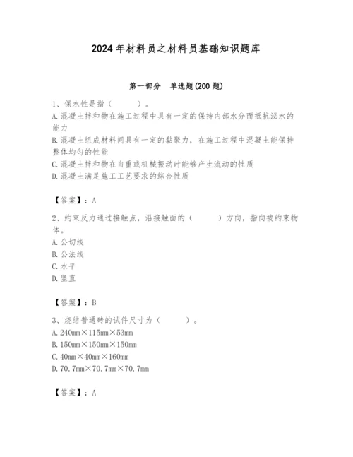 2024年材料员之材料员基础知识题库及完整答案【有一套】.docx