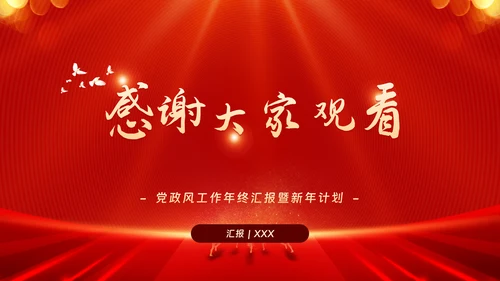 红色党政工作汇报暨新年计划PPT模板