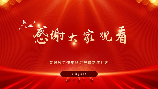红色党政工作汇报暨新年计划PPT模板
