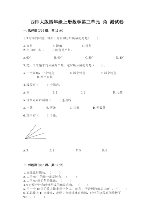 西师大版四年级上册数学第三单元 角 测试卷及答案（真题汇编）.docx