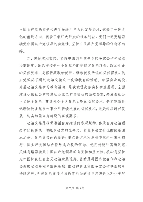 民主党派,无党派人士政治交接学习教育活动心得体会 (5).docx