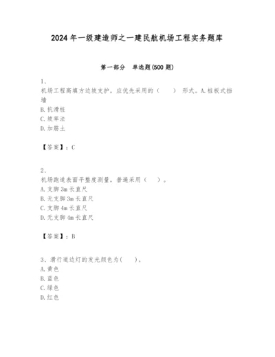 2024年一级建造师之一建民航机场工程实务题库（b卷）.docx