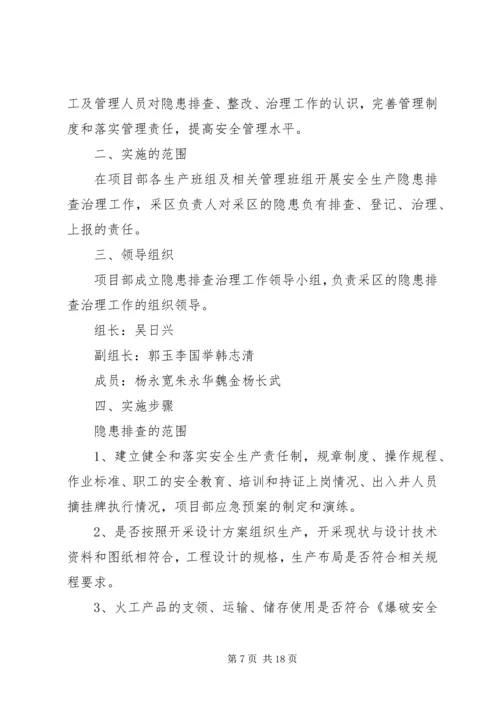 隐患排查治理实施方案.docx