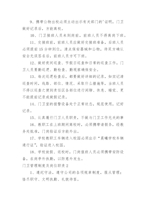 门卫管理制度及岗位职责.docx