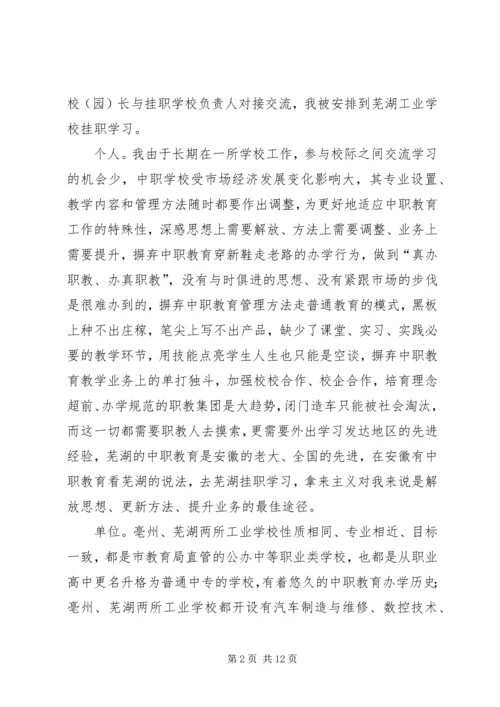 学校挂职学习报告 (2).docx