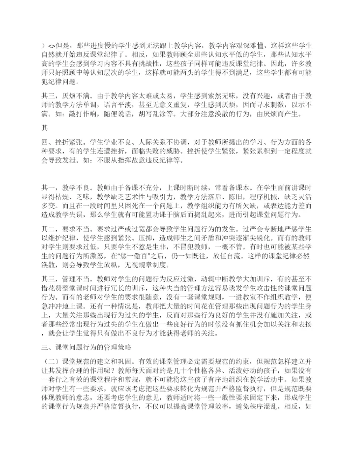 班主任论文如何培养学生良好的课堂行为习惯.docx