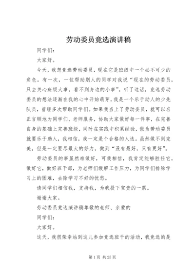 劳动委员竟选演讲稿.docx