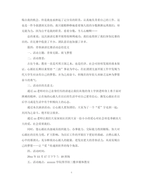 精编之青春演讲比赛活动总结范文推荐.docx