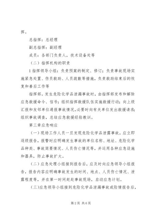 重特大危险化学品泄漏事故应急处理预案 (2).docx