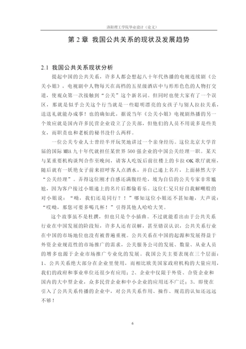 我国企业发展中的公共关系研究论文.docx