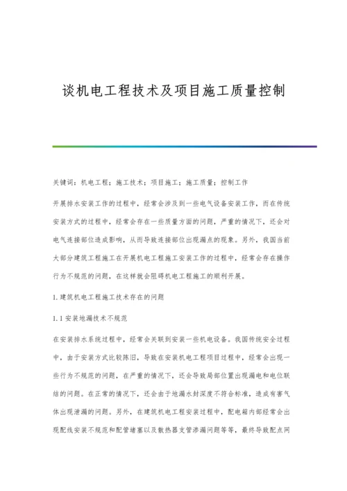 谈机电工程技术及项目施工质量控制.docx