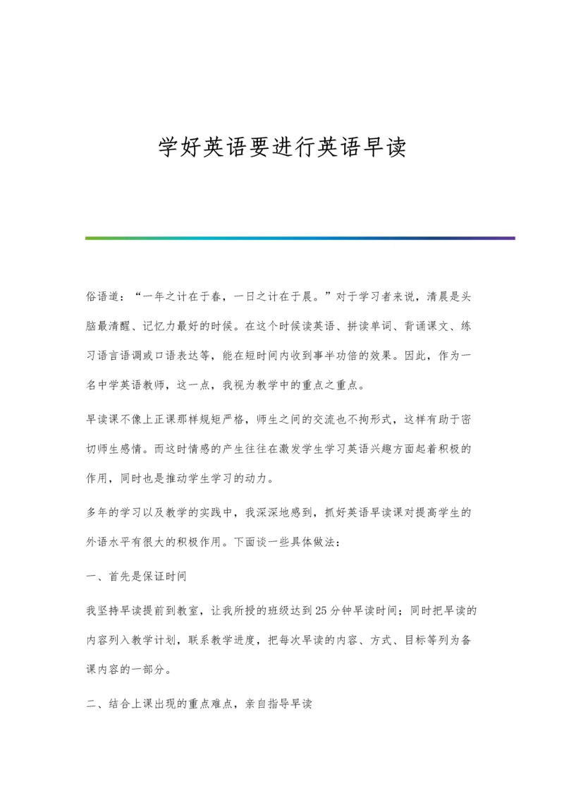 学好英语要进行英语早读.docx