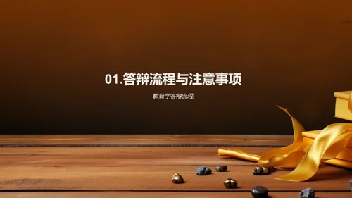 教育学答辩全攻略