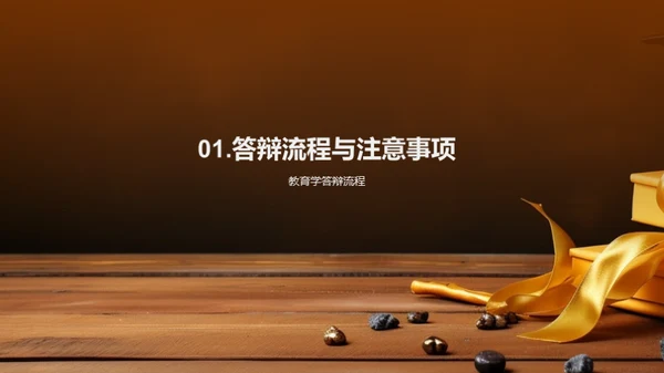 教育学答辩全攻略