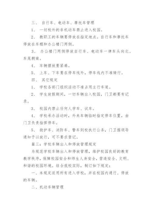 车辆出入学校的安全管理制度.docx