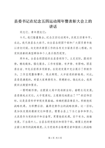 县委书记在纪念五四运动周年暨表彰大会上的讲话.docx