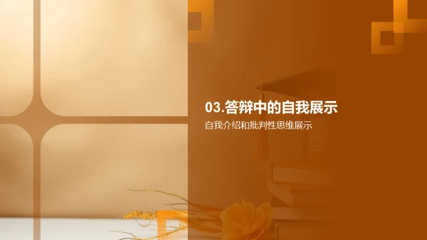 论文答辩艺术