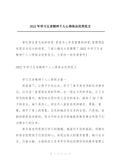 2022年学习五老精神个人心得体会优秀范文.docx