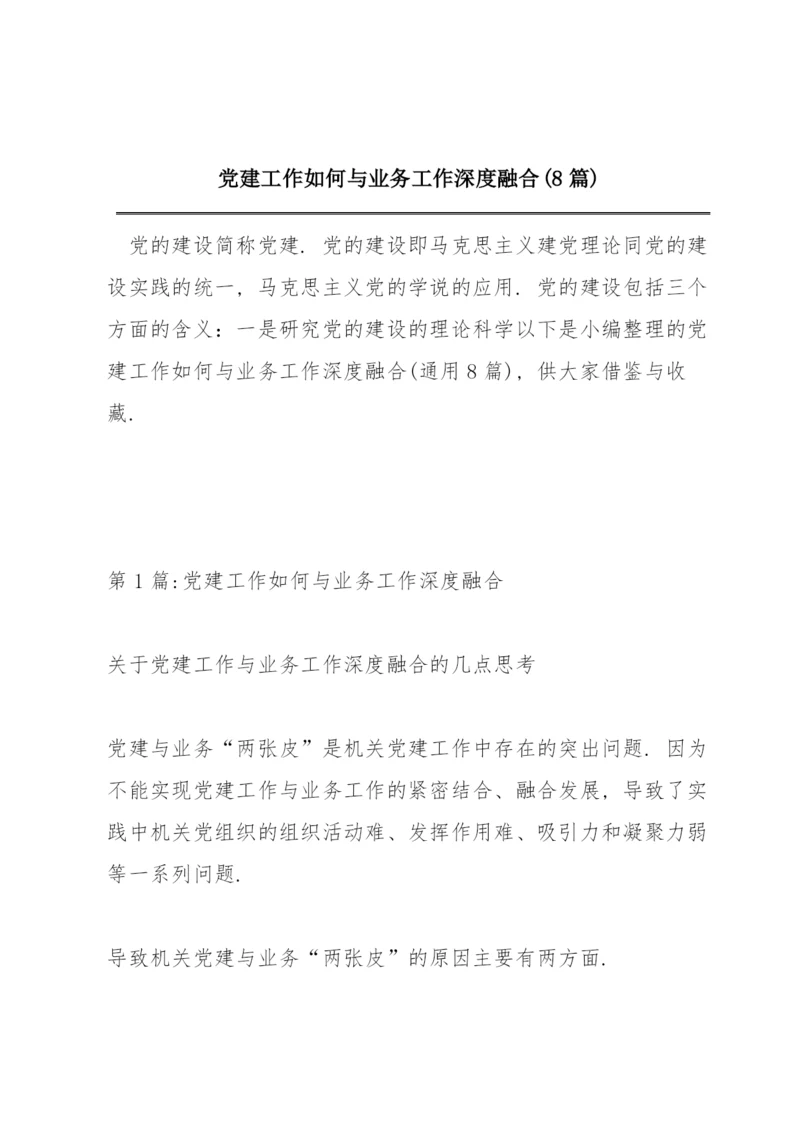 党建工作如何与业务工作深度融合(8篇).docx