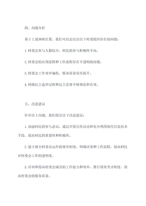 村委组织调研报告