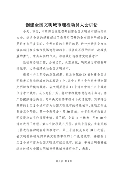 创建全国文明城市迎检动员大会讲话 (2).docx